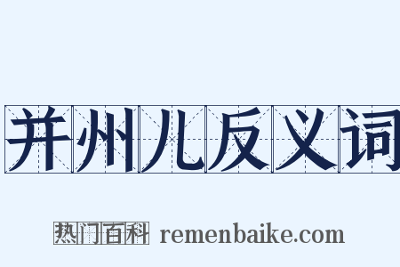 并州儿反义词是什么意思的图片